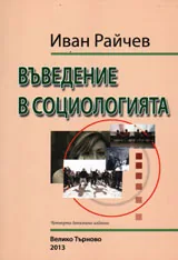 Въведение в социологията