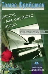 Лексус и маслиновото дърво