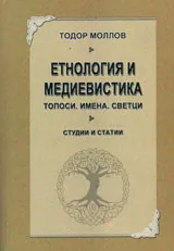 Етнология и медиевистика