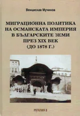 Миграционна политика на Османската империя в българските земи през XIX век (до 1878 г.)
