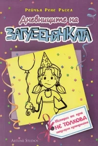 Дневниците на Загубенячката - 2