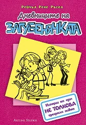 Дневниците на Загубенячката - 1