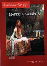 Маркета Лазарова