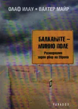 Балканите - минно поле