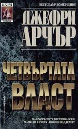 Четвъртата власт