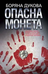 Опасна монета