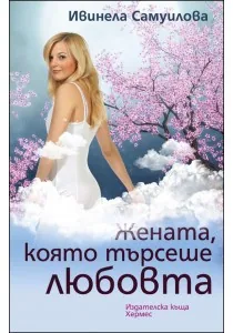 Жената, която търсеше любовта