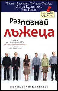 Разпознай лъжеца