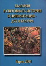 България в световната история и цивилизации - дух и култура, 2001