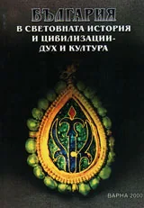 България в световната история и цивилизации - дух и култура, 2000