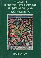 България в световната история и цивилизации - дух и култура, 1999