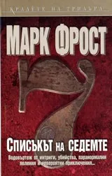 Списъкът на седемте