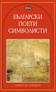 Български поети символисти