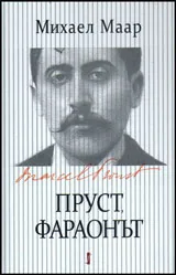 Пруст, Фараонът