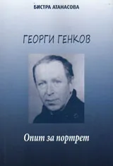 Георги Генков. Опит за портрет