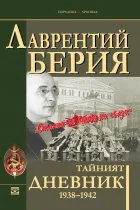 Тайният дневник 1938–1942.