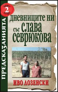 Дневниците ни със Слава Севрюкова - книга 2
