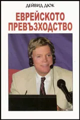 Еврейското превъзходство