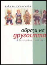 Образи на другостта в българския фолклор