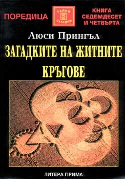 Загадките на житните кръгове