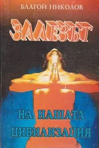 Залезът на нашата цивилизация