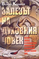 Залезът на духовния човек