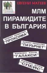 МЛМ пирамидите в България