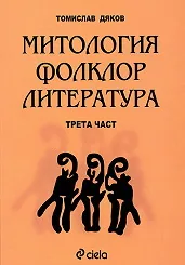 Митология, фолклор, литература, Част 3