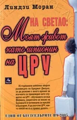 На светло: Моят живот като шпионин на ЦРУ