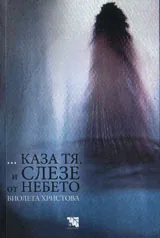 … каза тя. И слезе от небето