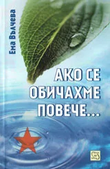 Ако се обичахме повече...