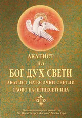Акатист на Бог Дух Свети