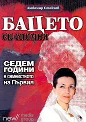 Бацето си спомня