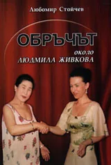 Обръчът около Людмила Живкова
