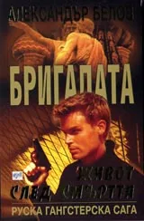 Бригадата III: Живот след смъртта