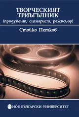 Творческият триъгълник (продуцент, сценарист, режисьор)