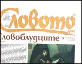 Словото днес, 2013/брой 12
