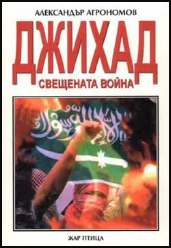 Джихад. Свещената война.