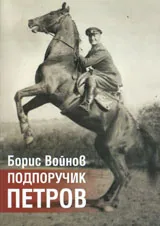 Подпоручик Петров