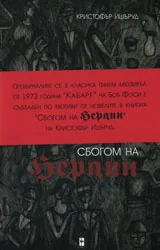 Сбогом Берлин