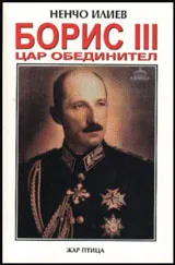 Борис III. Цар обединител