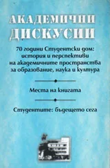 Академични дискусии