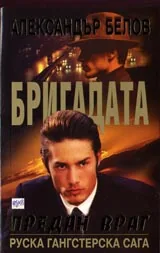 Бригадата II: Предан враг