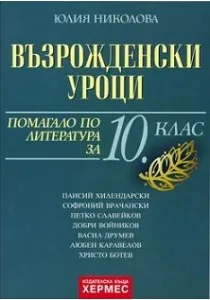 Възрожденски уроци. Помагало по литература за 10 клас
