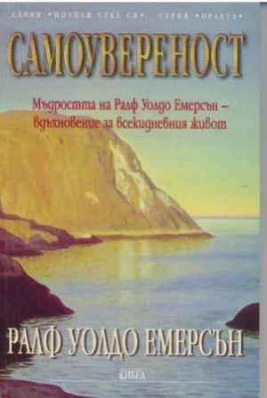Самоувереност
