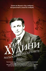 Магьосник сред духовете