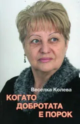 Когато добротата е порок
