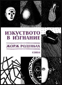 Изкуството в изгнание