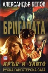Бригадата IV: Кръв и злато