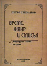 Време, жанр и смисъл
